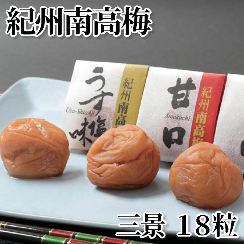 紀州南高梅　三景　１８粒 送料込み