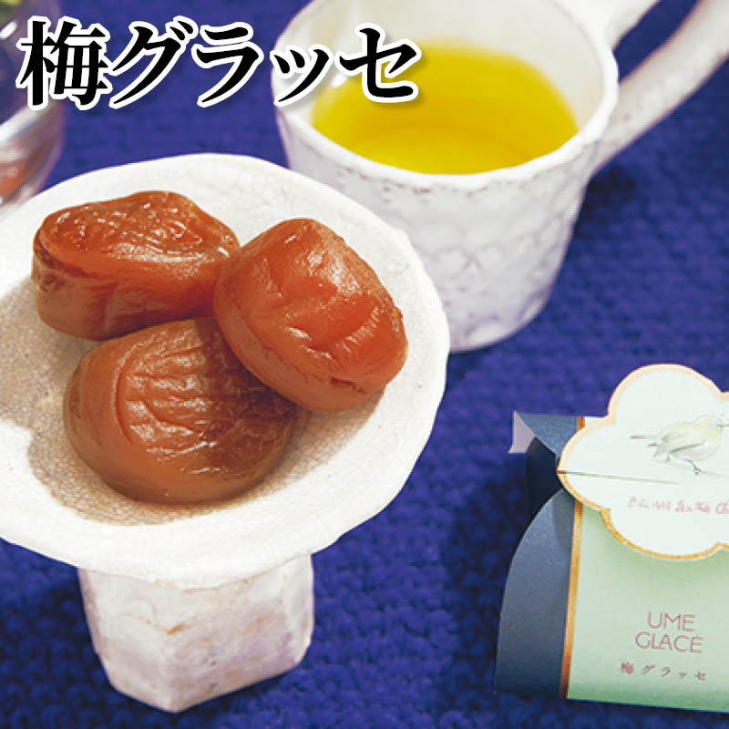 梅グラッセ 送料込み
