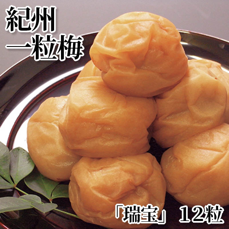 紀州一粒梅「瑞宝」１２粒 送料込み