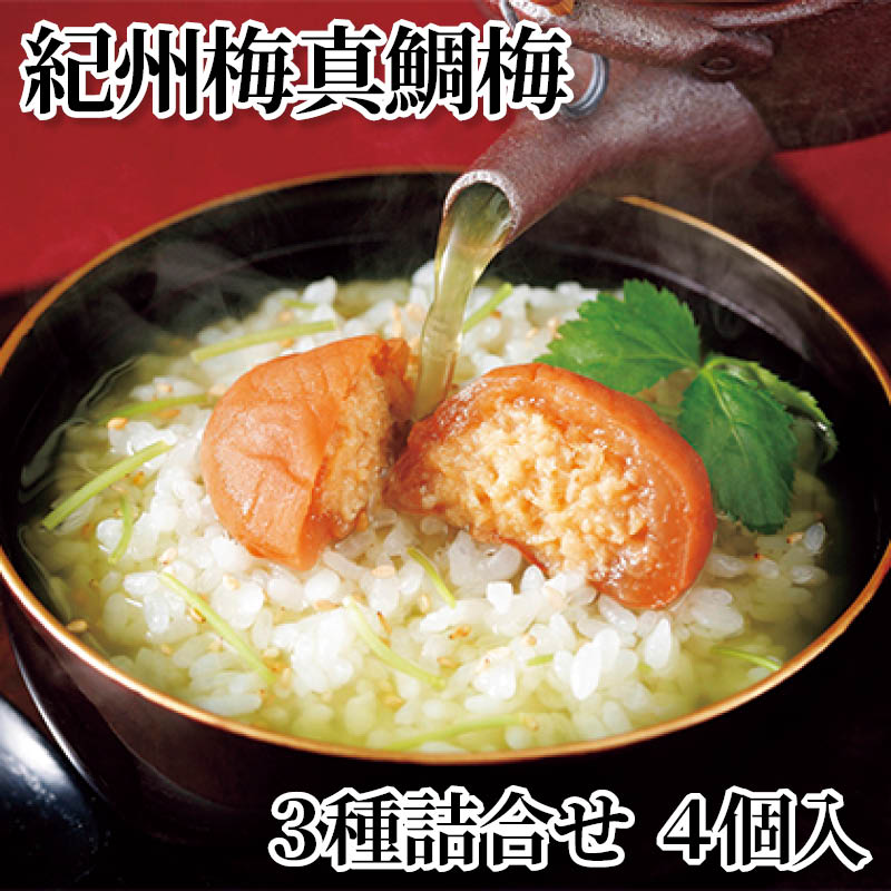 紀州梅真鯛梅　３種詰合せ　４個入 送料込み