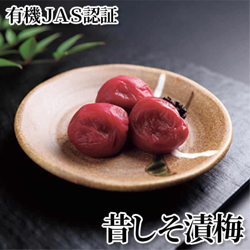 有機ＪＡＳ認証・昔しそ漬梅 送料込み