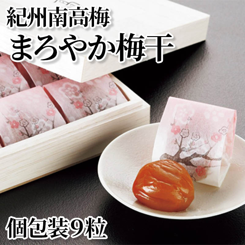 紀州南高梅まろやか梅干　個包装９粒 送料込み