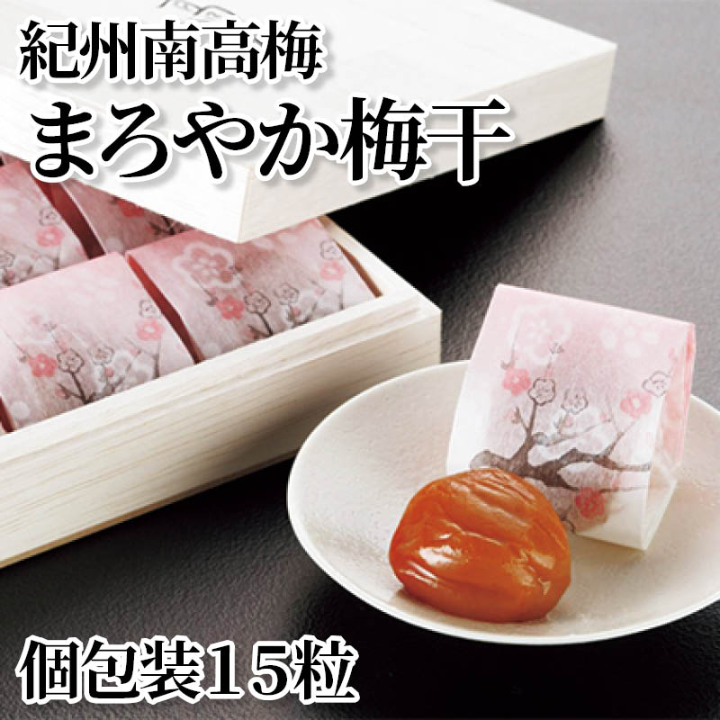紀州南高梅まろやか梅干　個包装１５粒 送料込み