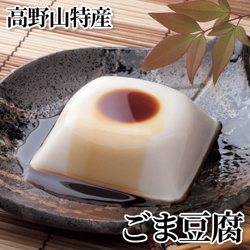高野山特産　ごま豆腐 送料込み