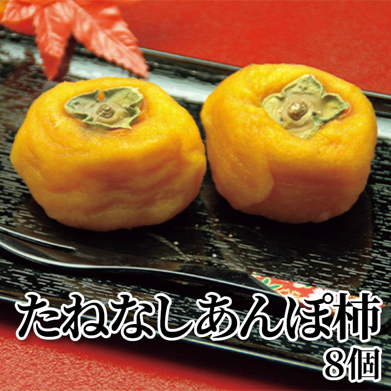 たねなしあんぽ柿　８個 送料込み