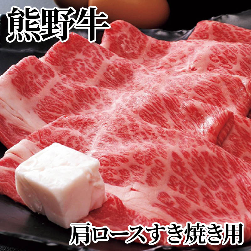熊野牛肩ロースすき焼き用 送料込み