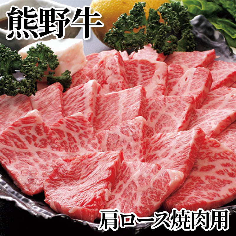 熊野牛肩ロース焼肉用 送料込み