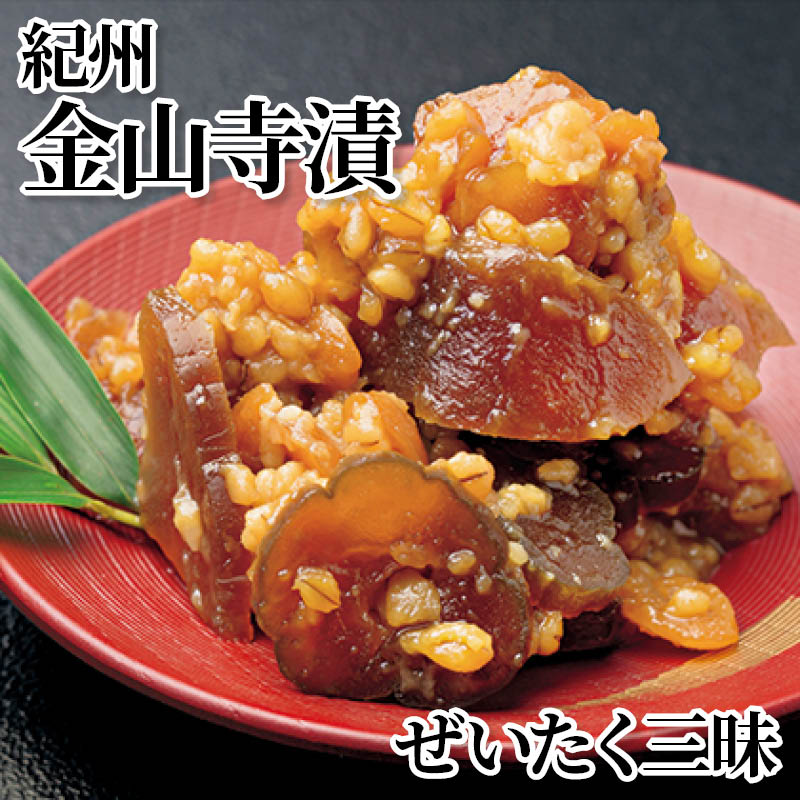 紀州金山寺漬　ぜいたく三昧 送料込み