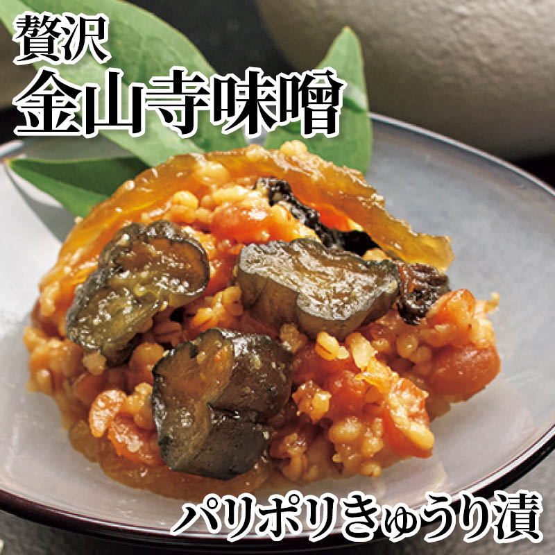 贅沢金山寺味噌　パリポリきゅうり漬 送料込み