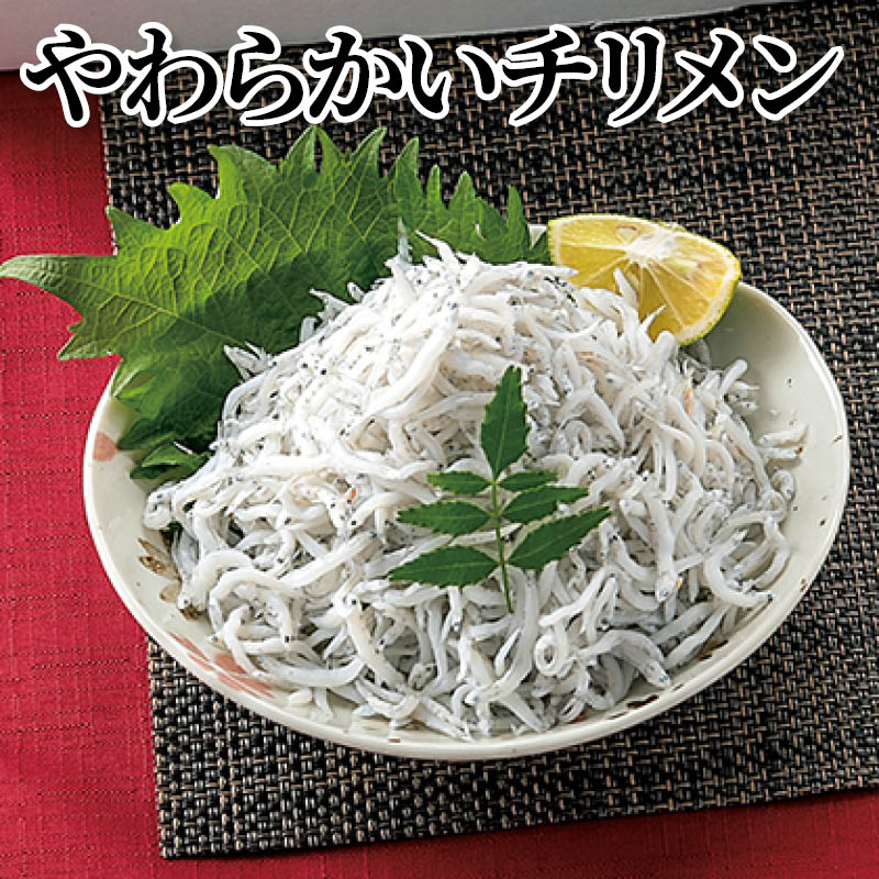 やわらかいチリメン 送料込み