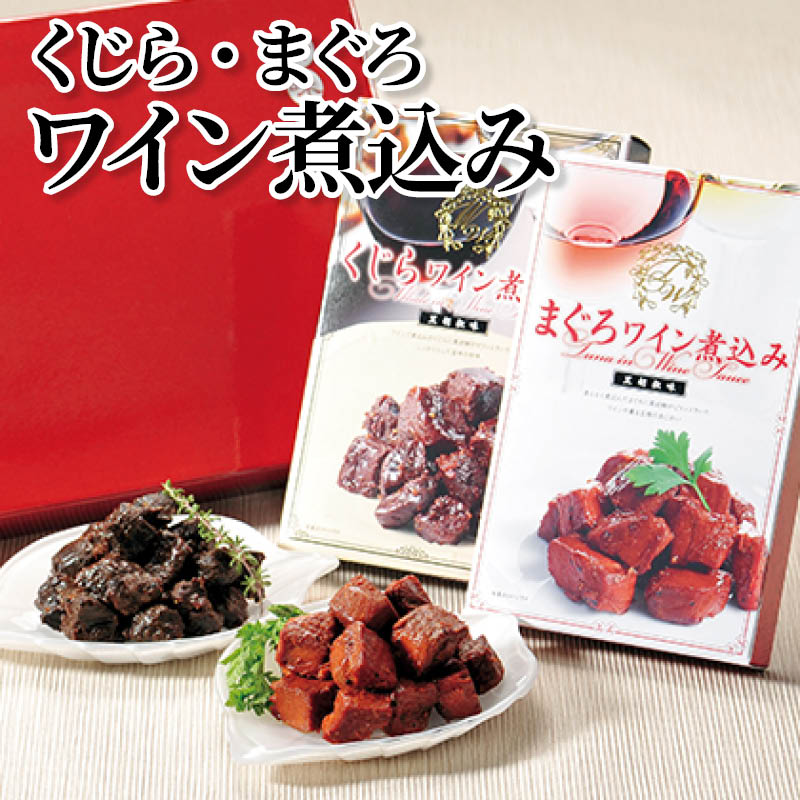 くじら・まぐろワイン煮込み 送料込み