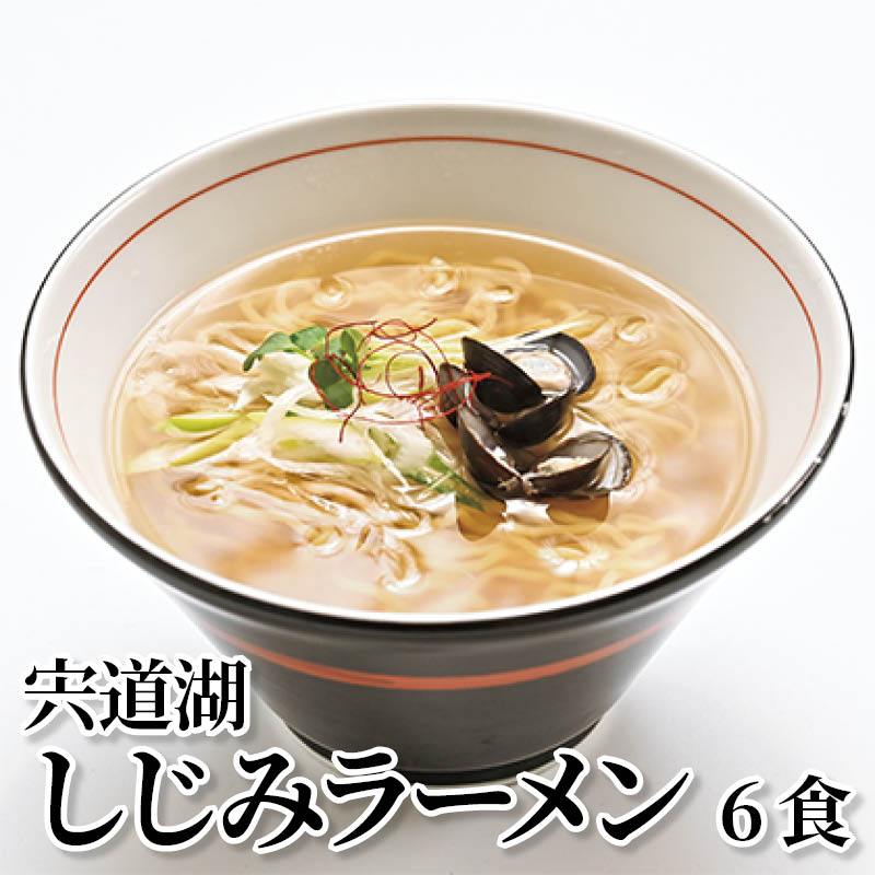 宍道湖しじみラーメン　６食 送料込み