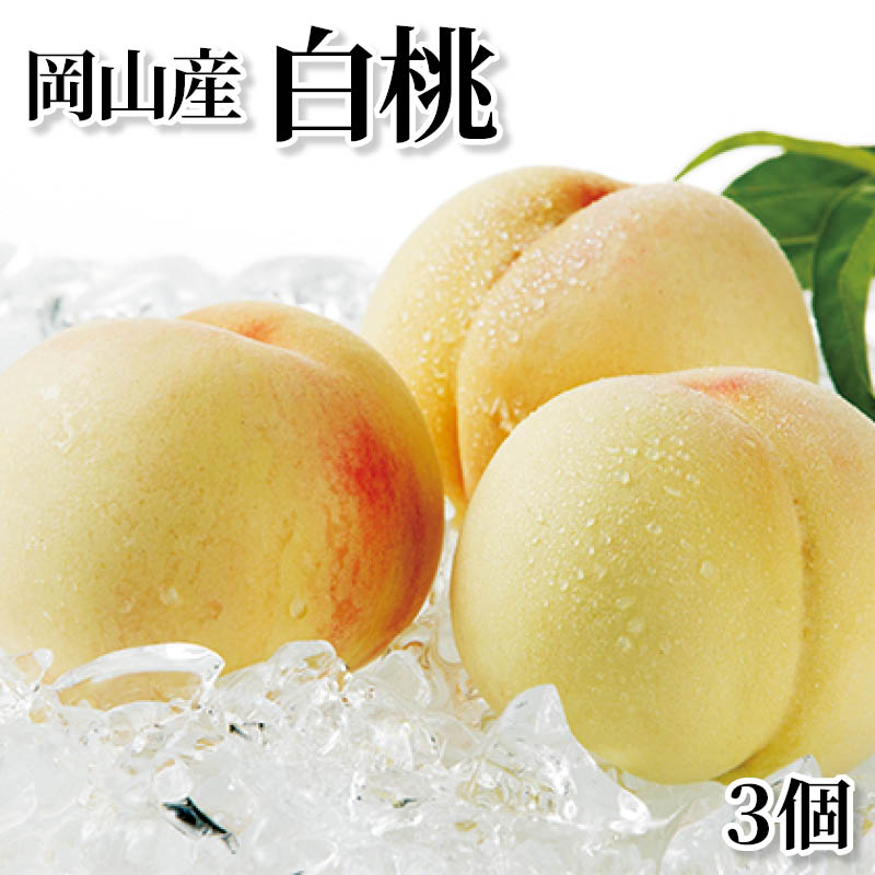 岡山産白桃　３個 送料込み
