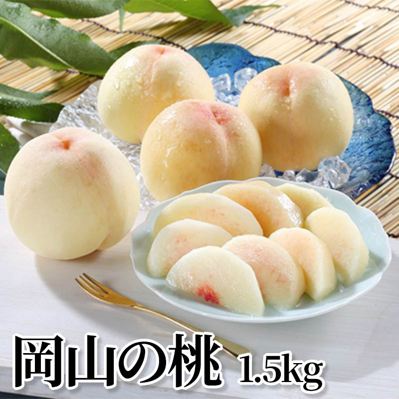 岡山の桃　１．５ｋｇ 送料込み