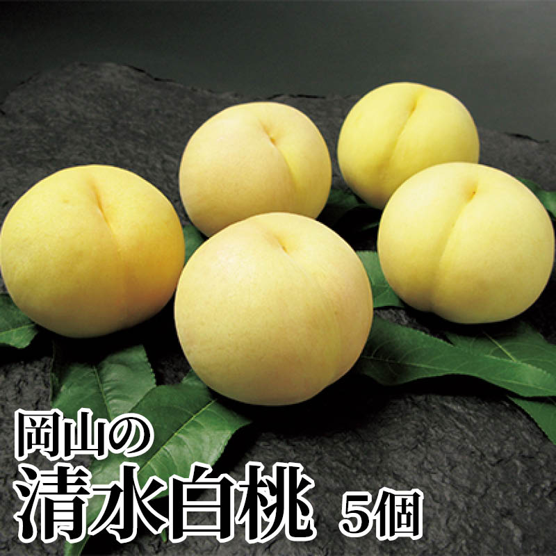 岡山の清水白桃　５個 送料込み