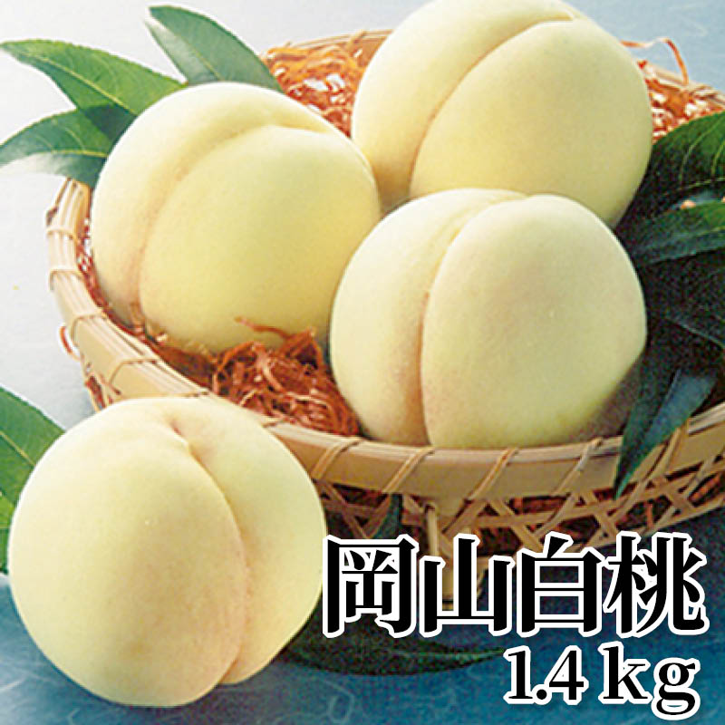 岡山白桃　１．４ｋｇ 送料込み