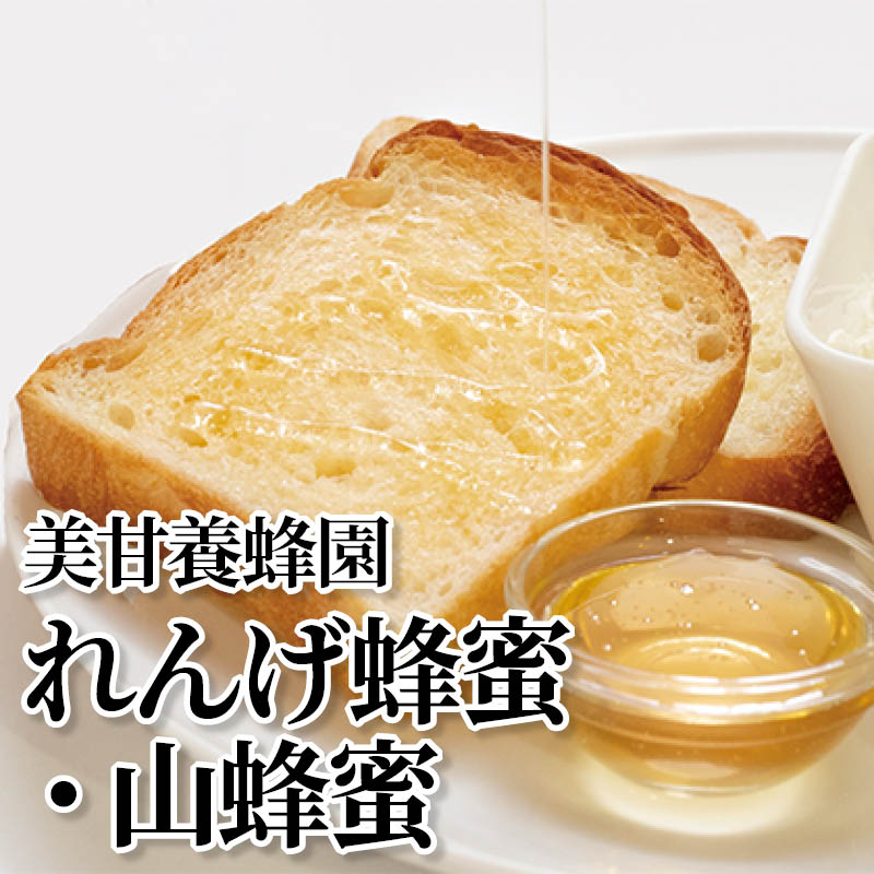 美甘養蜂園れんげ蜂蜜・山蜂蜜 送料込み