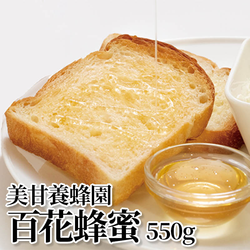 美甘養蜂園百花蜂蜜　５５０ｇ 送料込み