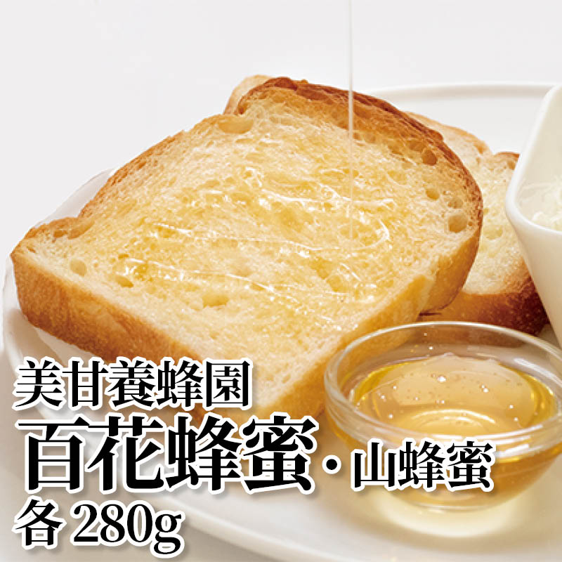 美甘養蜂園百花蜂蜜・山蜂蜜　各２８０ｇ 送料込み