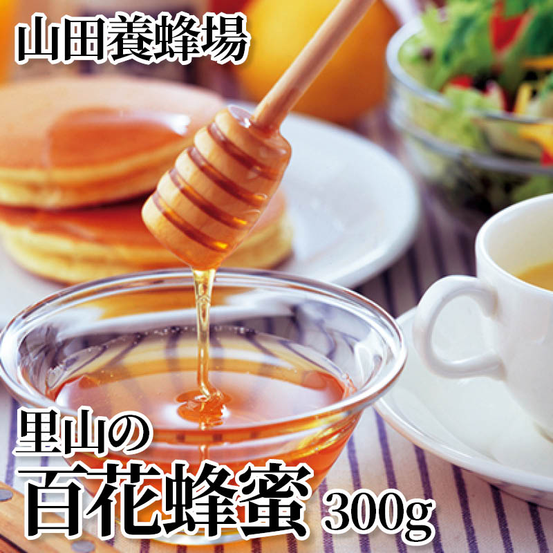 山田養蜂場　里山の百花蜂蜜　３００ｇ 送料込み
