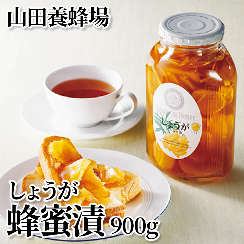 山田養蜂場　しょうが蜂蜜漬　９００ｇ 送料込み