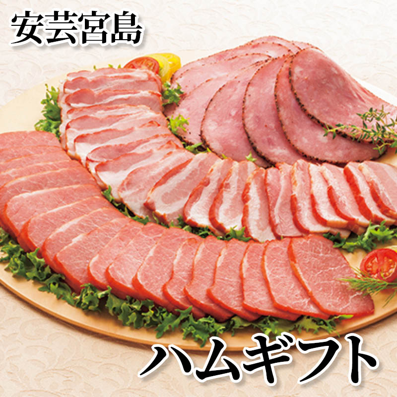 安芸宮島　ハムギフト 送料込み