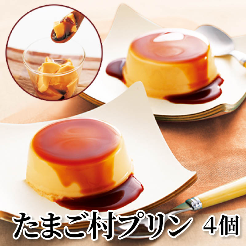 たまご村プリン　４個 送料込み