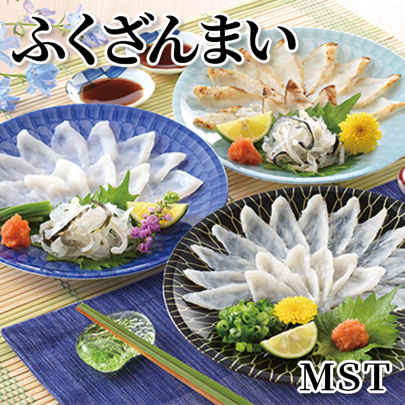 ふくざんまい　ＭＳＴ 送料込み