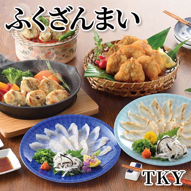 ふくざんまい　ＴＫＹ 送料込み