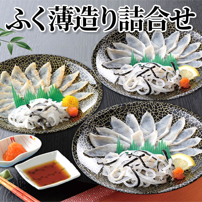 ふく薄造り詰合せ 送料込み