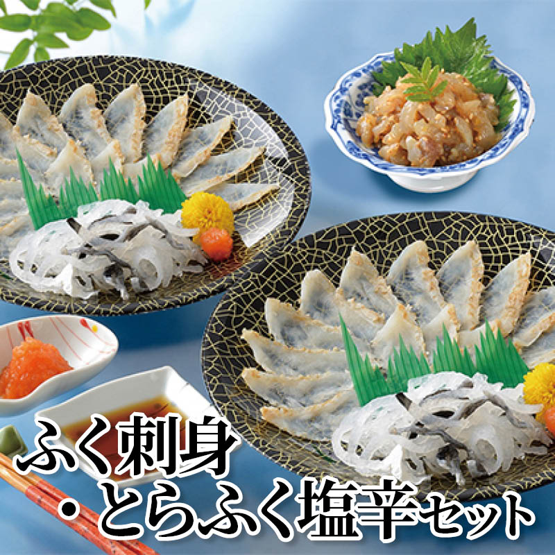 ふく刺身・とらふく塩辛セット 送料込み