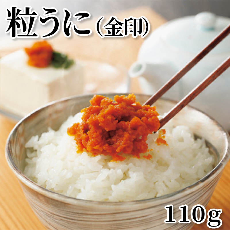 粒うに（金印）　１１０ｇ 送料込み