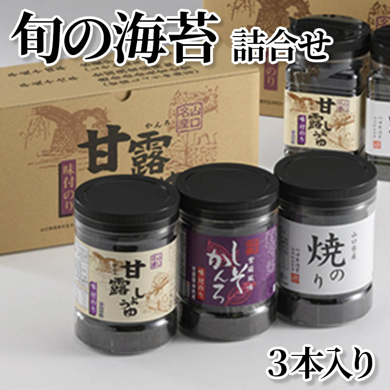 旬の海苔詰合せ　３本入り 送料込み