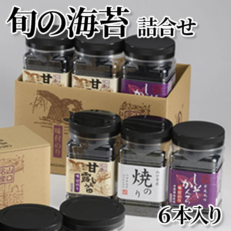 旬の海苔詰合せ　６本入り 送料込み