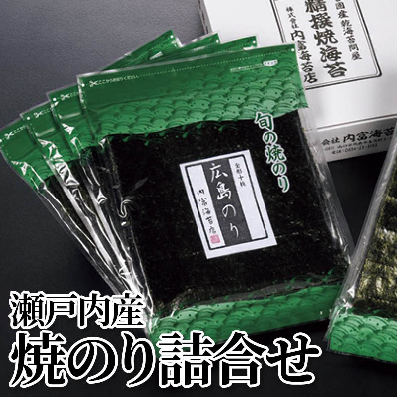 瀬戸内産焼のり詰合せ 送料込み
