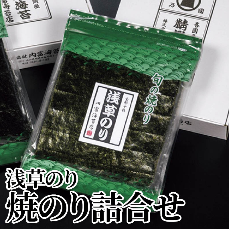 浅草のり焼のり詰合せ 送料込み