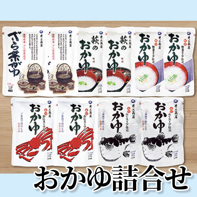 おかゆ詰合せ 送料込み