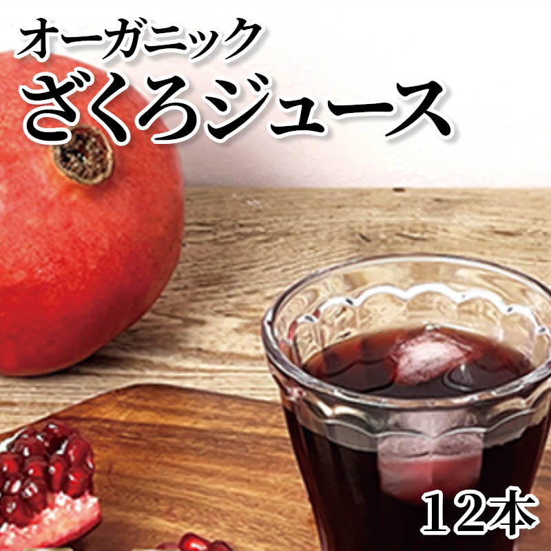 オーガニックざくろジュース　１２本 送料込み