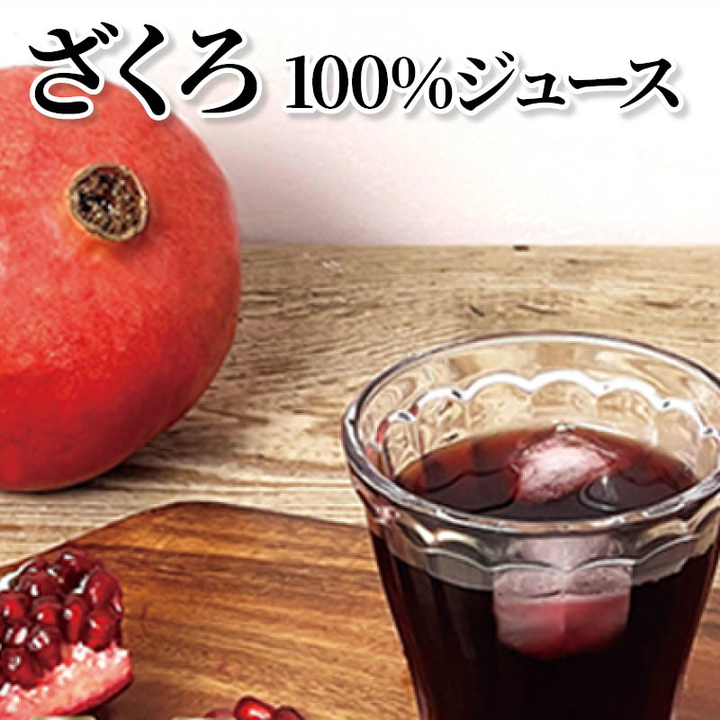 ざくろ１００％ジュース 送料込み