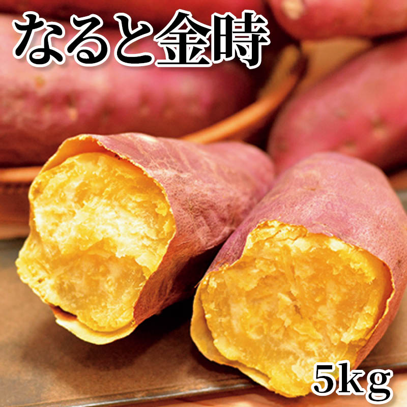 なると金時　５ｋｇ 送料込み