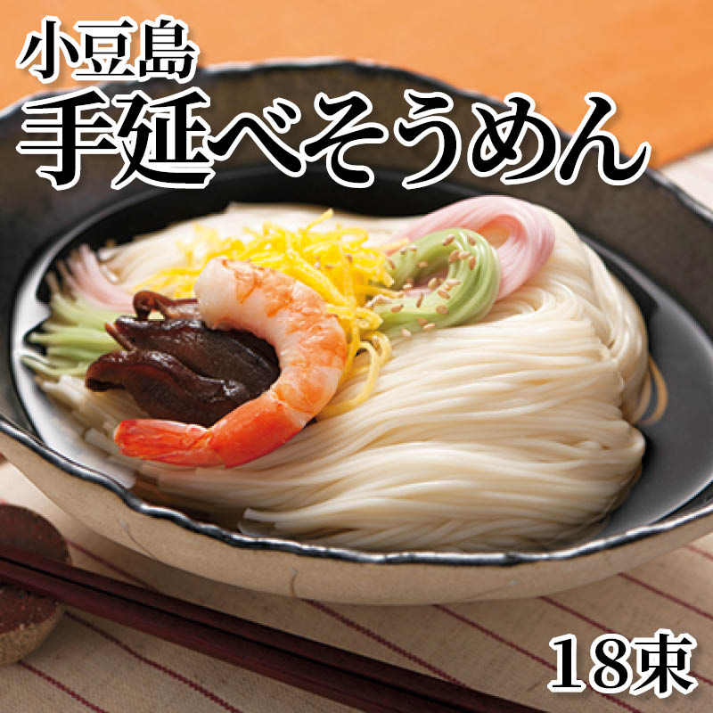 小豆島手延べそうめん　１８束 送料込み