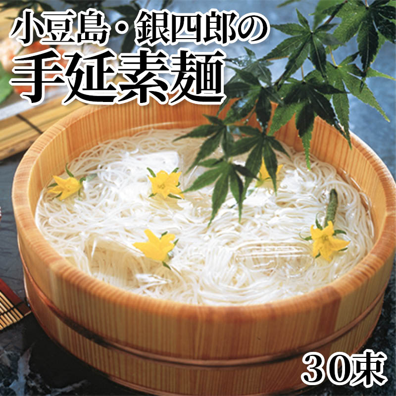 小豆島・銀四郎の手延素麺　３０束 送料込み