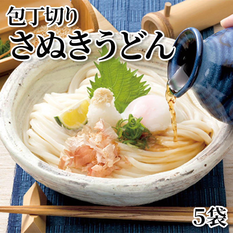 包丁切りさぬきうどん　５袋 送料込み