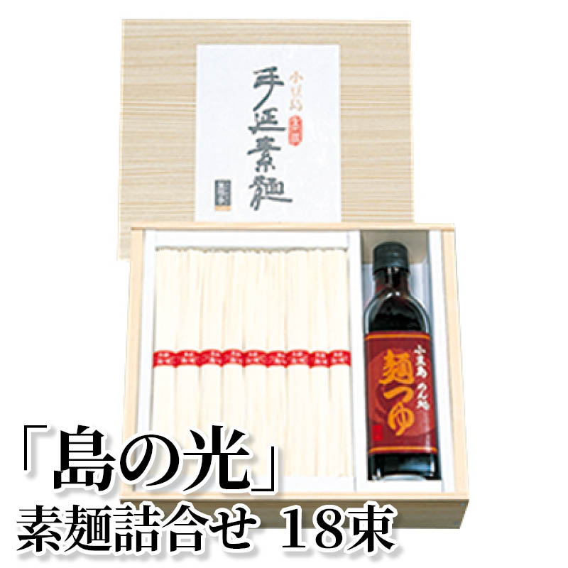 「島の光」素麺詰合せ　１８束 送料込み