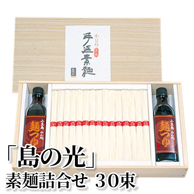 「島の光」素麺詰合せ　３０束 送料込み