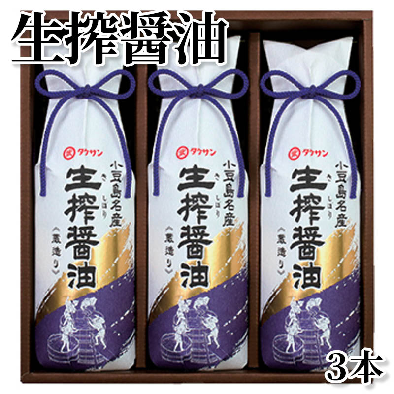 生搾醤油　３本 送料込み