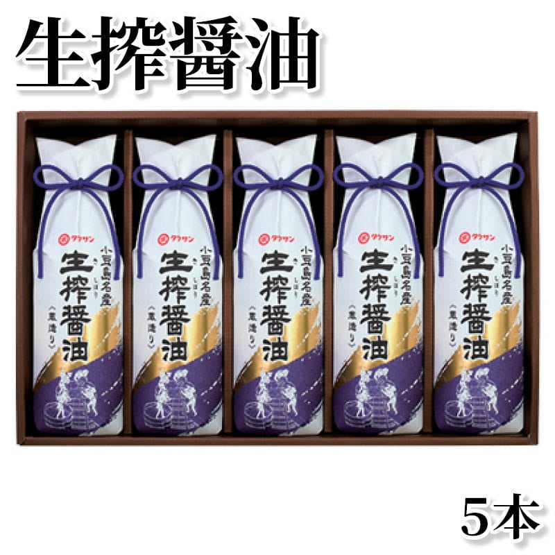 生搾醤油　５本 送料込み
