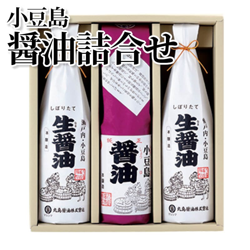 小豆島醤油詰合せ 送料込み