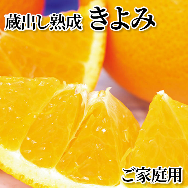 蔵出し熟成きよみ　ご家庭用 送料込み