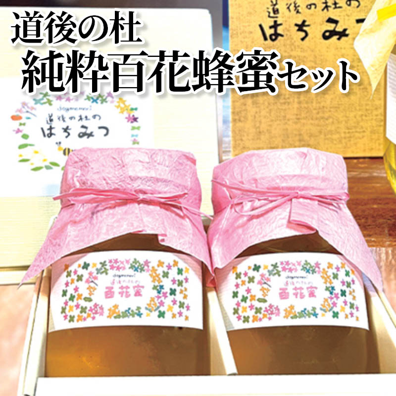 道後の杜　純粋百花蜂蜜セット 送料込み